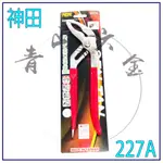 『青山六金』附發票 神田 227A 銑溝型大開口水管鉗 10" 剪管鉗 PVC管鉗 鉗子 台灣製