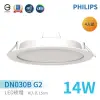 【Philips 飛利浦】LED崁燈 DN030B G2 崁入孔15cm 14W 自然光(4入組)