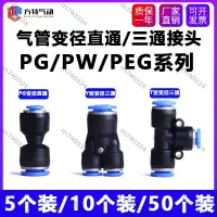 在飛比找蝦皮購物優惠-【m740324】滿299發貨氣動PEG氣管三通接頭PW快插