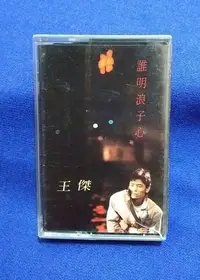 在飛比找Yahoo!奇摩拍賣優惠-《王傑 - 誰明浪子心》1989 - 飛碟唱片音樂公司