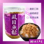 【林太太魚鬆專賣店】 虱目魚鬆180G