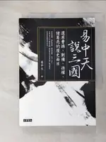 【書寶二手書T1／歷史_ADU】易中天說三國：還原曹操、劉備、孫權、諸葛亮的歷史面目_易中天