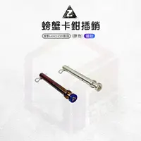 在飛比找樂天市場購物網優惠-ZOO 白鐵 銨科 螃蟹卡鉗 插銷 螃蟹 叉銷 附R銷 白鐵