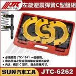 SUN汽車工具 JTC-6262 左旋避震彈簧C型盤組