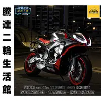 在飛比找蝦皮購物優惠-騰達二輪 義大利 aprilia Tuono 660 重型機