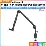 享樂攝影【ULANZI VIJIM LS25 三節式懸臂式桌面俯拍支架 70CM】承重2KG 麥克風 相機 補光燈 直播