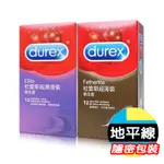 【地平線】領卷免運 DUREX 杜蕾斯 超薄裝 超潤滑裝 飆風碼 衛生套 保險套 避孕套