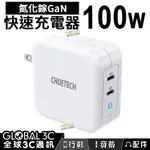 100W 氮化鎵 快充充電器 CHOETECH 雙TYPE-C PD快充 GAN【APP下單4%回饋】