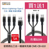 在飛比找PChome24h購物優惠-西歐科技 密西西比Micro+Lightning+Type-