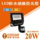 【奇亮科技】含稅 OSRAM歐司朗 LED感應投光燈20W 《保固3年-全電壓》防水IP65 泛光燈戶外照明燈戶外投射燈