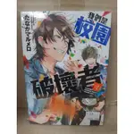 【YAOI會社 寄賣】二手/商業書/漫畫/東立/たなかマルメロ《我們是校園破壞者 2》#555