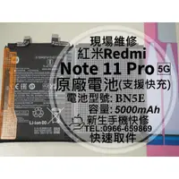 在飛比找蝦皮購物優惠-【新生手機快修】紅米 Note 11 Pro 5G BN5E