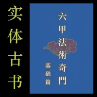 在飛比找蝦皮購物優惠-《六甲法術奇門》基本篇密傳法本106頁珍稀資料s