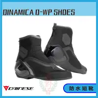 在飛比找蝦皮購物優惠-◎長野總代理◎ Dainese DINAMICA D-WP 