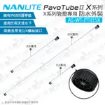 數位小兔【NANLITE 南光 PAVOTUBE II 15X 30X 60X 專用  防水外裝】光棒 防水殼 防水盒