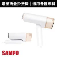 在飛比找蝦皮商城優惠-【SAMPO 聲寶】增壓式摺疊掛燙機(AS-B2010WL)