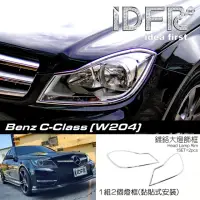 在飛比找momo購物網優惠-【IDFR】Benz 賓士 C-class W204 201