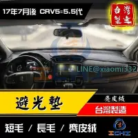 在飛比找Yahoo!奇摩拍賣優惠-【多材質】crv5避光墊 crv5代避光墊 17-22年【台