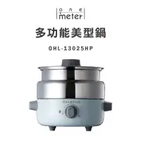 在飛比找蝦皮購物優惠-one-meter多功能 火烤蒸煮 美型鍋(OHL-1302