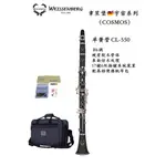 韋笙堡 WEISSENBERG 原廠保證 BB 豎笛 CL-550 新手推薦 優質樂器 附琴盒【凱音樂器】