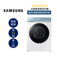 在飛比找樂天市場購物網優惠-SAMSUNG 三星 WD12BB944DGMTW 12+8