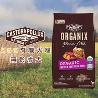 在飛比找蝦皮購物優惠-【霸道】ORGANIX 歐奇斯 95%有機無穀成犬 狗狗飼料