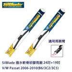 SILBLADE 撥水軟骨矽膠雨刷 V/W PASSAT 2006-2010(B6/3C2/3C5) 贈雨刷精+除油膜