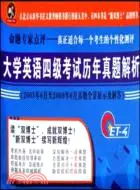 在飛比找三民網路書店優惠-大學英語四級考試歷年真題解析(2005年6月至2009年6月