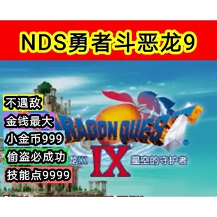 勇者鬥惡龍9 修改版 中文版 NDS模擬器 PC電腦單機遊戲