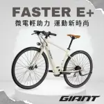 【GIANT】FASTER E+ 都會時尚電動自行車