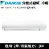 送吹風機)DAIKIN大金12坪經典V系列變頻冷暖分離式冷氣RHF71VAVLT/FTHF71VAVLT