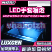 在飛比找蝦皮購物優惠-【現貨】 Luxgen 納智捷車系 副駕駛儲物箱燈 手套箱燈