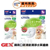 在飛比找蝦皮商城優惠-【幸運貓】GEX 蘋果口氣清新清淨 水質濾棉 圓形2片入 /