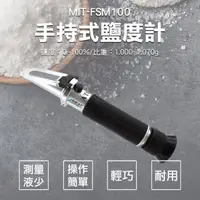 在飛比找momo購物網優惠-鹽度計 電子鹽度計 測海水 鹹度 測鹽儀 光學比重計 海水缸