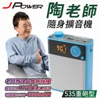 在飛比找有閑購物優惠-J-POWER 杰強 JP-BN-06A 陶老師 535 重