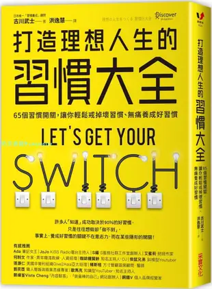 現貨 正版 書 古川武士《打造理想人生的習慣大全：65個習慣開關，讓你輕松戒掉壞習慣、無痛養成好習慣》采實文化