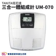 【贈好禮】TANITA塔尼達三合一體組成計UM070 體脂計 體重機 體組成計 體脂肪計 體脂器 UM-070