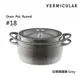 【Vermicular】日本製小V鍋 琺瑯鑄鐵鍋 18cm 鑄守鮮甜-灰色