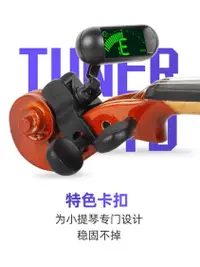 在飛比找樂天市場購物網優惠-Swiff小提琴專用調音器專業電子調音器校音器專用卡扣定音器