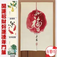 在飛比找momo購物網優惠-【古藝坊】開運招財好運連年門簾(附伸縮桿)