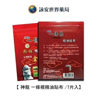 【金牌/神龍】金門一條根貼布系列 精油貼布 飛龍掌血精油 老薑加味 清涼舒適精油 葡萄糖胺貼布 痠痛提神【詠安世界商城】