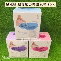 在飛比找蝦皮購物優惠-酷咕鴨 魔力防溢乳墊 溢乳墊 30片 隱形防溢乳墊 《貝爾婦