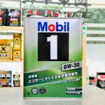 現貨《最新SP認證》日本製 美孚 0W30 MOBIL 1 AF 0W-30 4L 鐵罐 化學全合成 美孚1號 關東車材