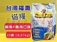 在飛比找樂天市場購物網優惠-★四寶的店★附發票~福壽 【鮪魚+雞肉口味 20磅/約9公斤