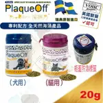 瑞典 PRODEN博樂丹 PLAQUEOFF 犬貓適用 潔牙粉 VOHC認證 口腔保健 取代洗牙/維克牙膏/益口清