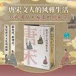 ✨【簽名特裝書】唐宋文人的風雅生活(限量刷邊簽名版)唐朝【簡體字】