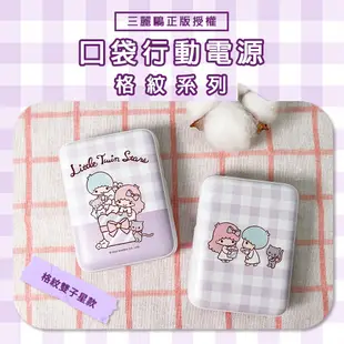 【Hong Man】三麗鷗系列 口袋行動電源 格紋雙子星