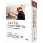 【賣冊◆全新】華頓商學院最受歡迎的談判課【暢銷20萬冊增修版】_先覺