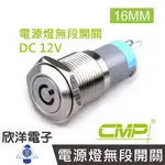 CMP西普 16MM不鏽鋼金屬電源燈平面無段開關DC12V / S1603A-12V五色光自由選購