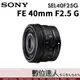 公司貨 SONY FE 40mm F2.5 G SEL40F25G 全片幅 袖珍定焦三寶